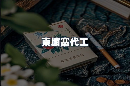 柬埔寨代工