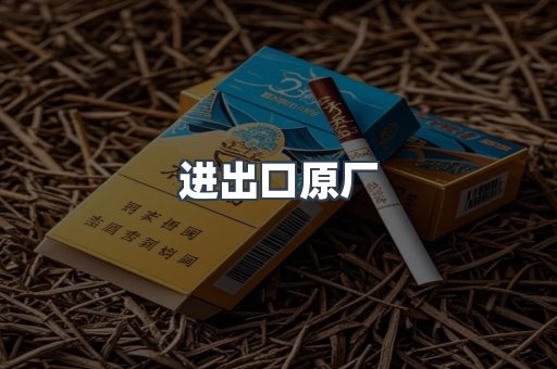 进出口原厂